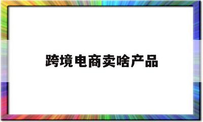 從宗嬋跨境電商 為何美發(fā)飾品成銷售新寵